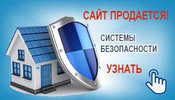 Продажа сайта безопасность