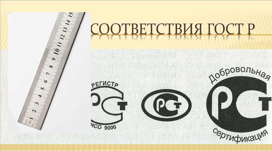 линейки ГОСТ