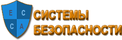 Системы безопасности