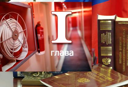 Федеральный закон о пожарной безопасности