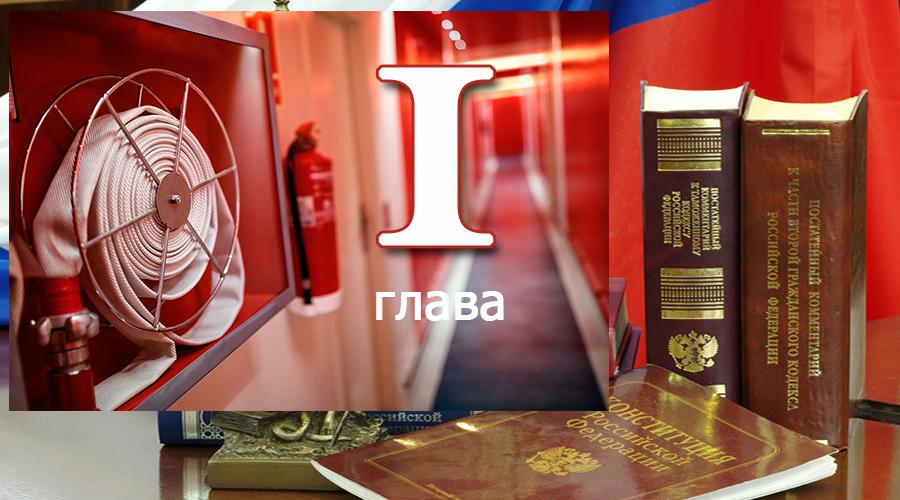 Федеральный закон о пожарной безопасности