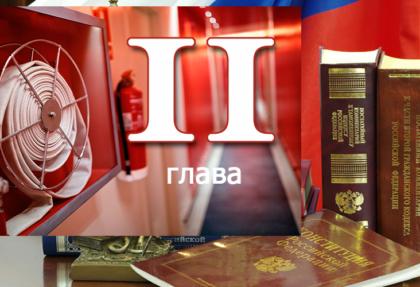 Федеральный закон о пожарной безопасности
