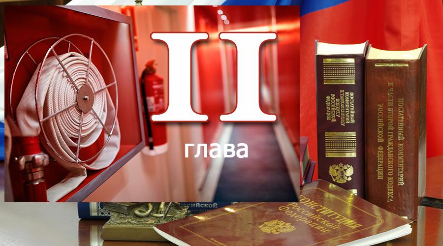 Федеральный закон о пожарной безопасности