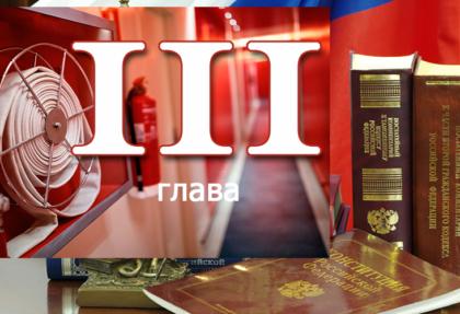 Федеральный закон о пожарной безопасности