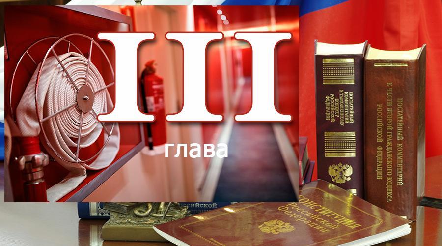 Федеральный закон о пожарной безопасности
