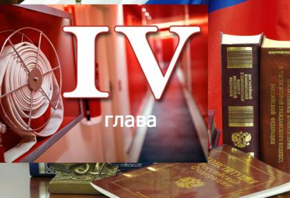Федеральный закон о пожарной безопасности