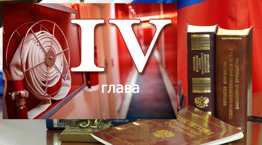 Федеральный закон о пожарной безопасности