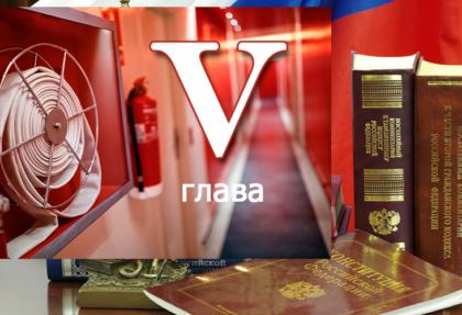 Федеральный закон о пожарной безопасности