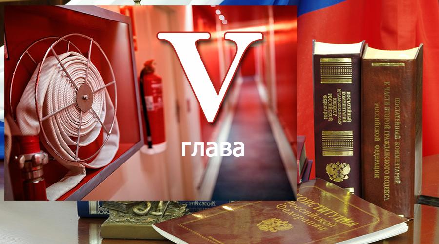 Федеральный закон о пожарной безопасности