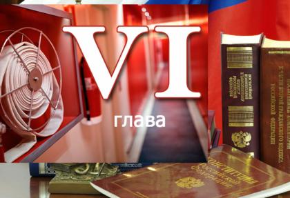 Федеральный закон о пожарной безопасности