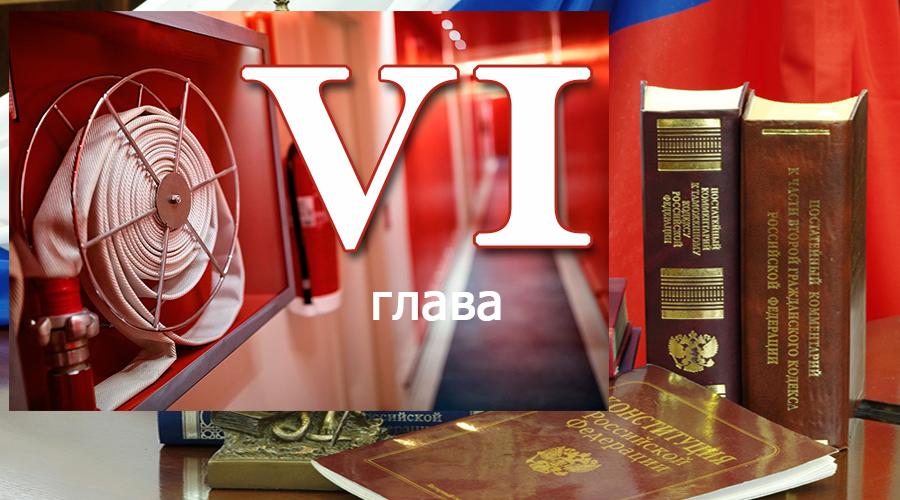 Федеральный закон о пожарной безопасности